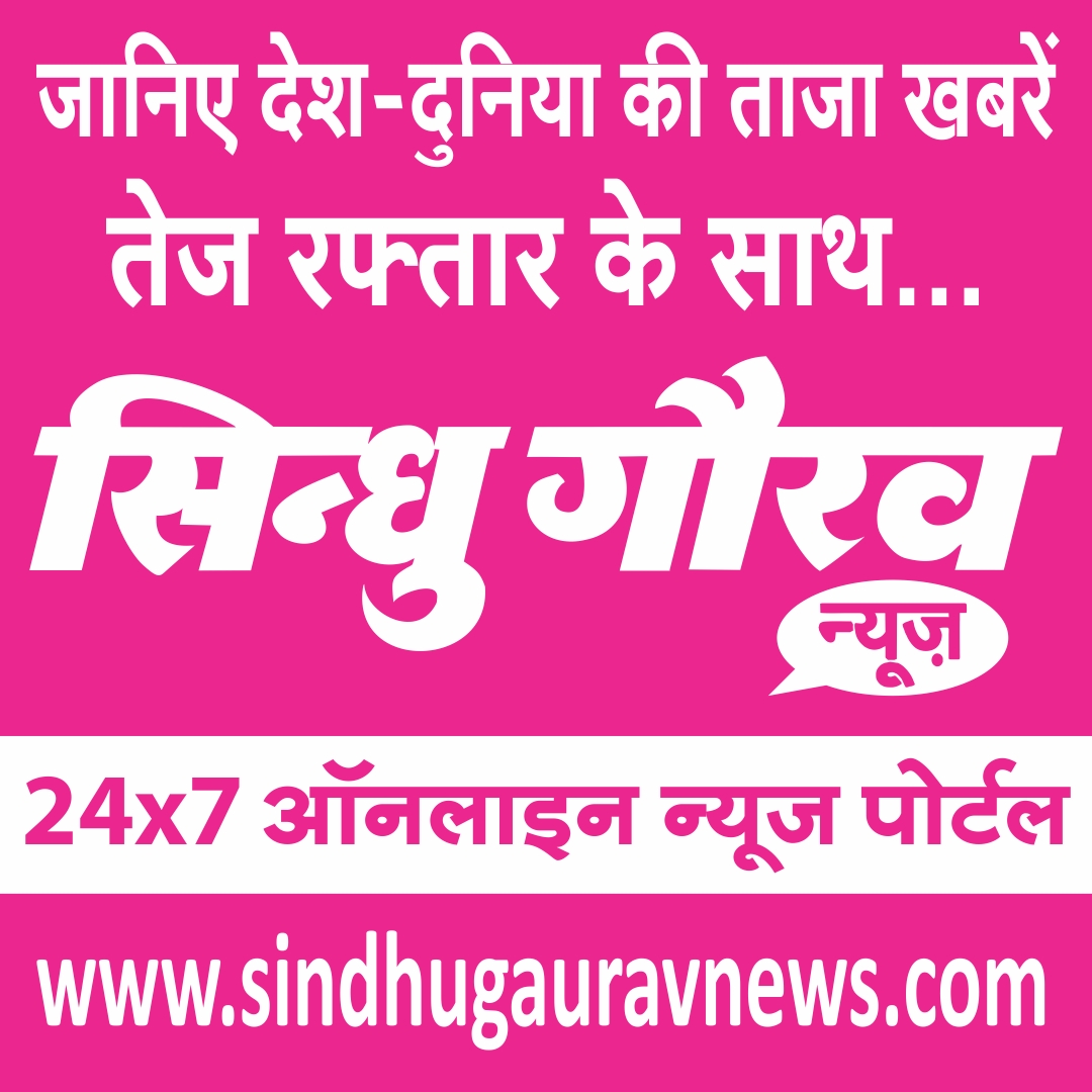 sindhugauravnews