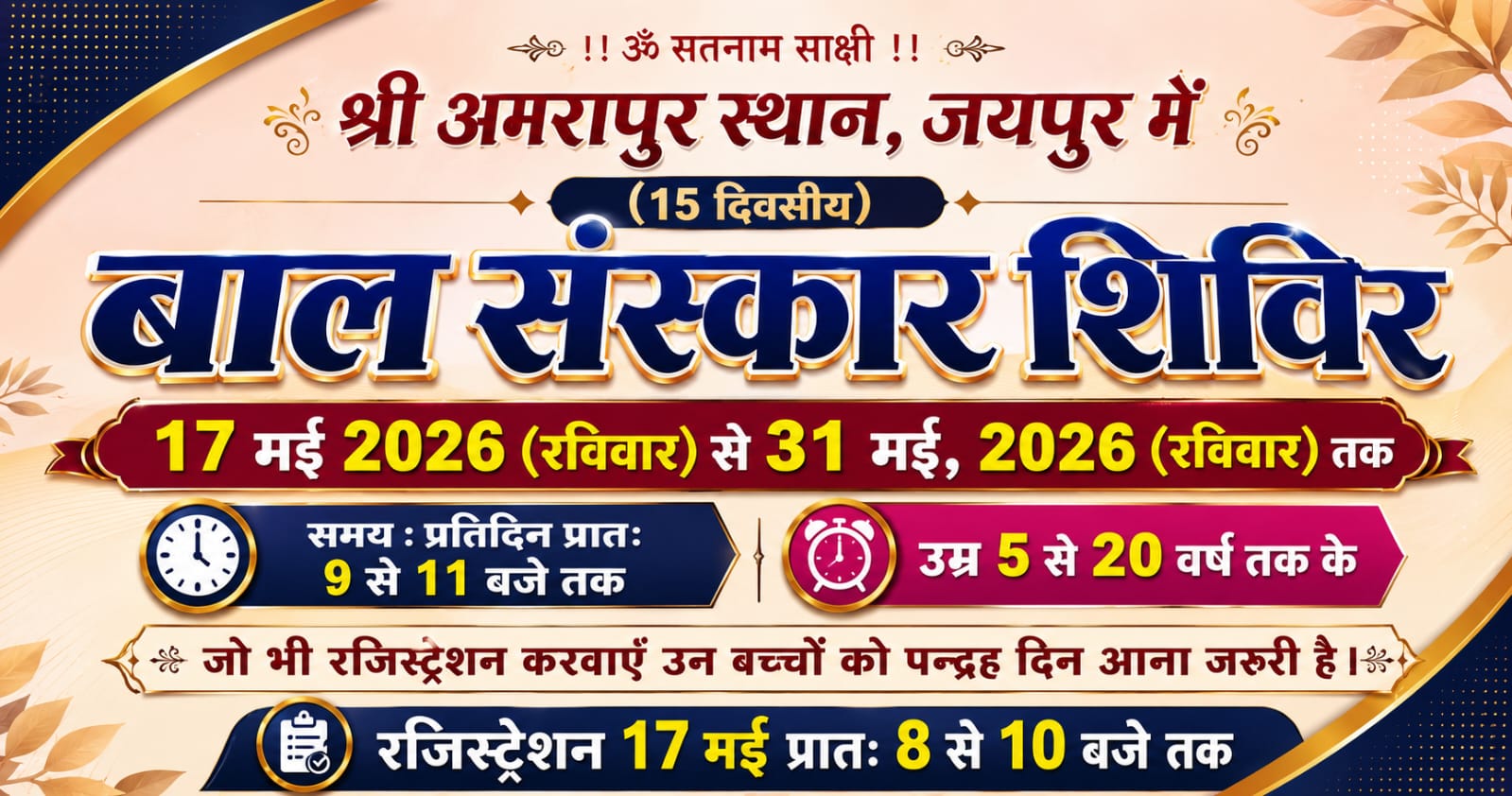 15-day-bal-sanskar-shivir-to-begin-on-may-17-at-shri-amrapur-sthan